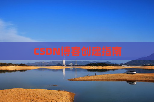 CSDN博客创建指南